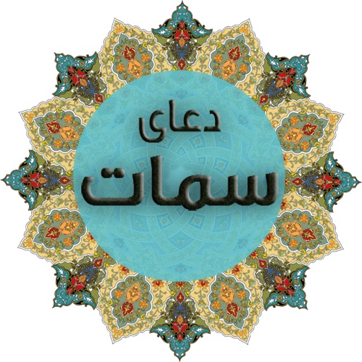 عصر جمعه دعاي سمات بخوانيم 