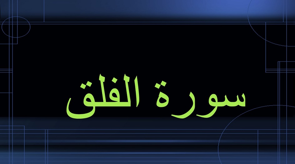 سورة الفلق.. خواص وأسرار سوة الفلق