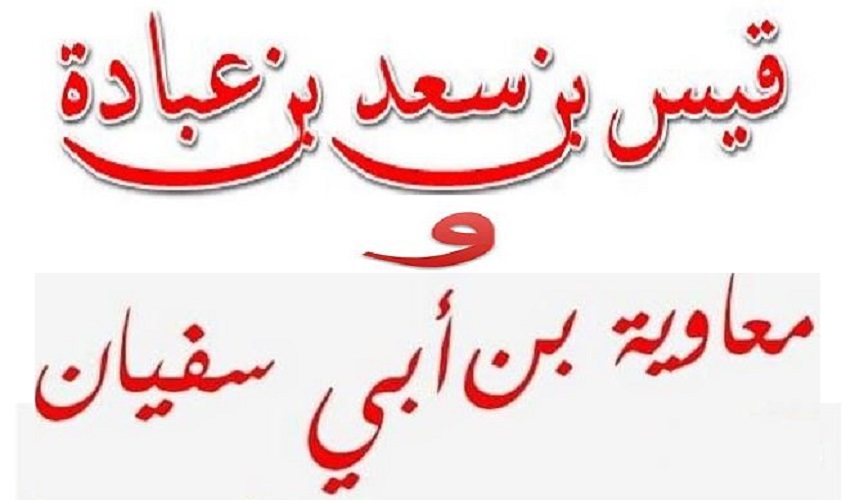 رجال حول أمير المؤمنين (ع).. (43)  موقف لقيس بن سعد الانصاري أمام معاوية