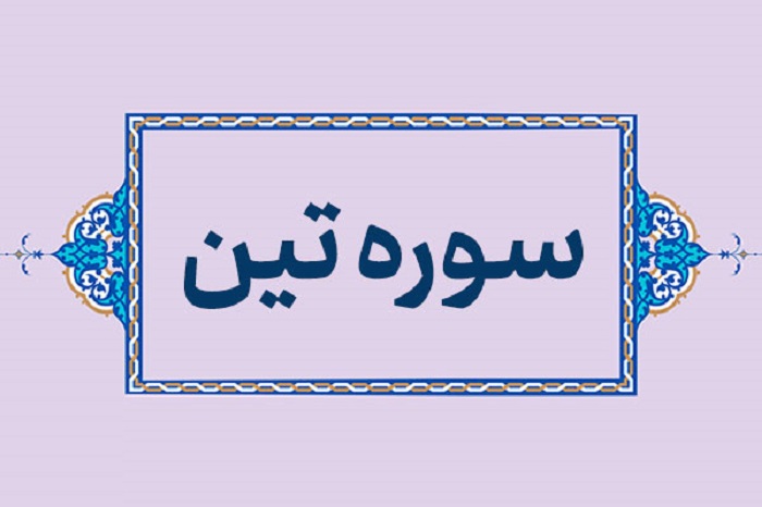 سوره تين، سوره اي براي تبيين مسئله قيامت و پاداش اُخرَوي 