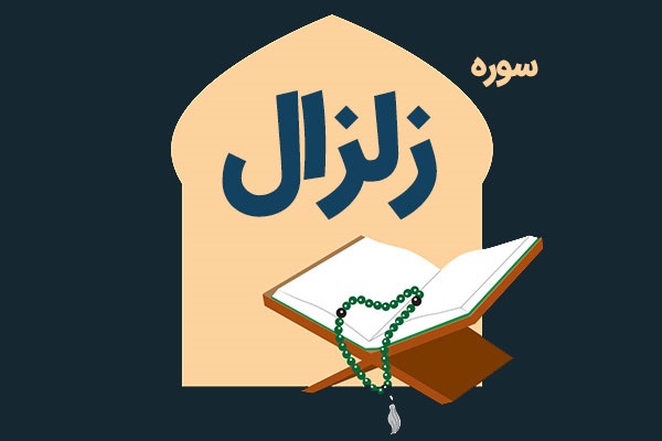 سوره زلزال؛ سوره اي كه آن را يك‌چهارم قرآن مي خوانند