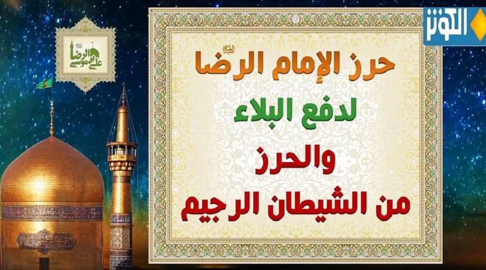  حرز الإمام الرضا (ع)  لسعة الرزق ورفع البلاء والأذى  كامل مكتوب 