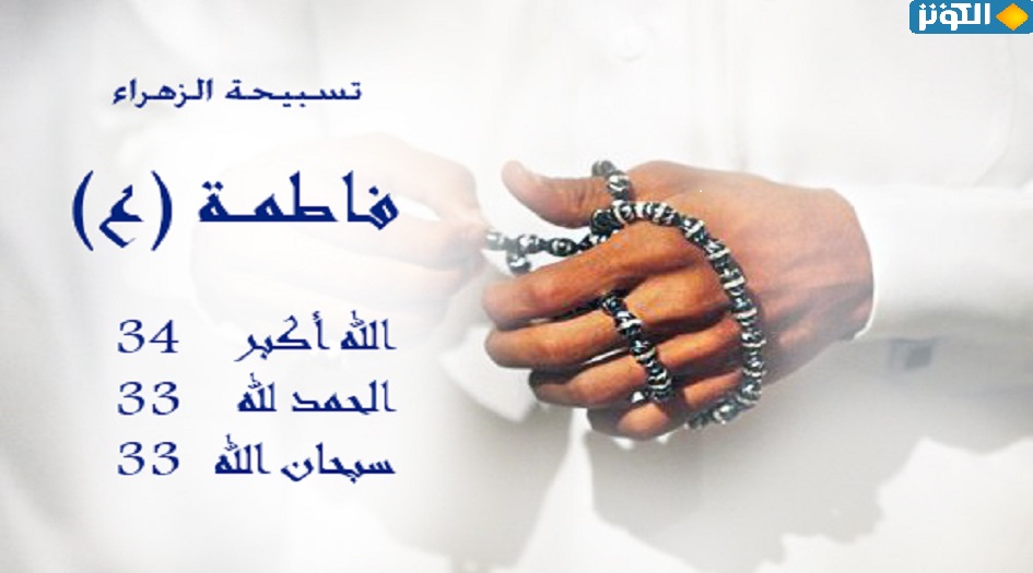 ما هي تسبيح  الزهراء ؟ وكيف تكون   