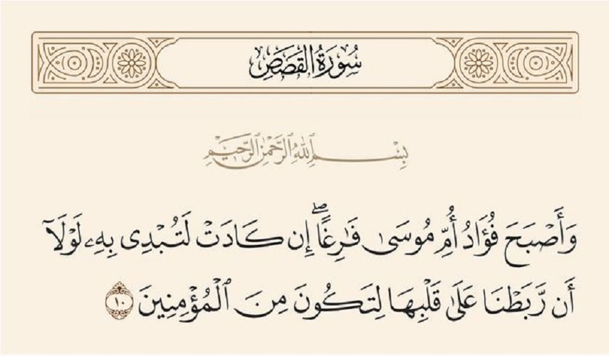 دلالات لمفردات القرآن الكريم... 2 (وَأَصْبَحَ فُؤَادُ أُمِّ مُوسَىٰ فَارِغًا... )