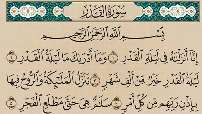 سورة القدر.. خواص و أسرار سورة القدر