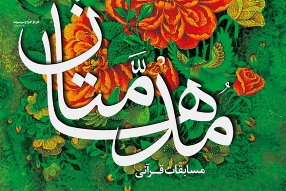بهره‌برداری از نرم‌افزار جامع مسابقات قرآنی مدهامّتان