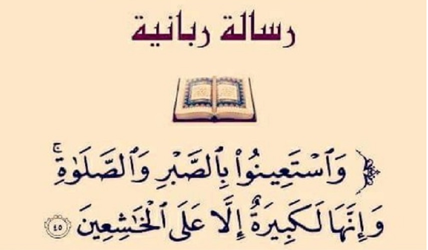 قبسات قرآنية (63 )..( وَ اسْتَعِينُوا بِالصَّبْرِ وَ الصَّلاةِ....)