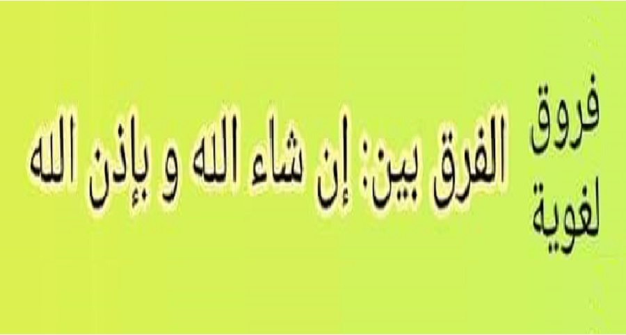تأملات قرآنية ح13 (الفرق بين إن شاء الله وبإذن الله)