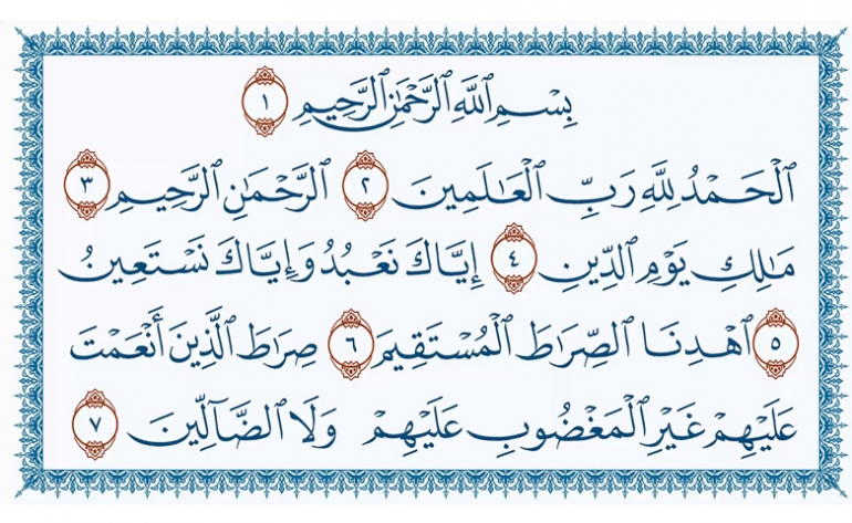 سورة الفاتحة.. فضل وأسرار سورة الفاتحة