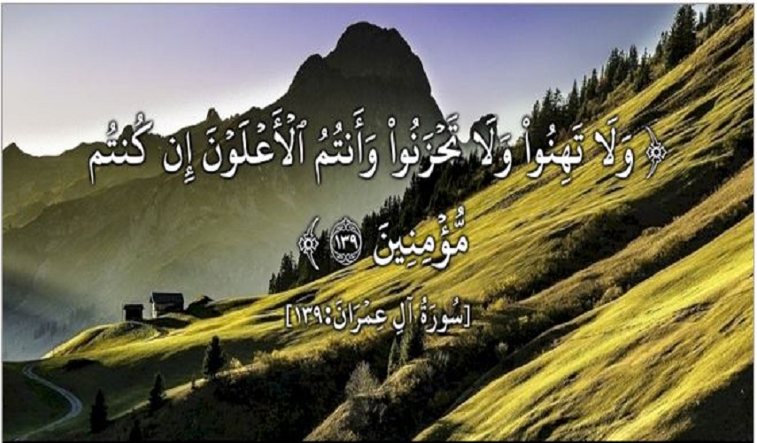 قبسات قرآنية (64 )..(وَلَا تَهِنُوا وَلَا تَحْزَنُوا وَأَنْتُمُ الْأَعْلَوْنَ إِنْ كُنْتُمْ مُؤْمِنِينَ)