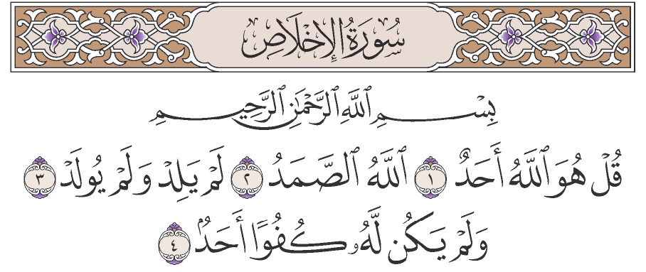 سورة الإخلاص ... ثلث القرآن