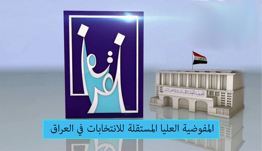 مفوضية الانتخابات العراقية تنهي إعادة عد وفرز آخر المحطات المطعون بها