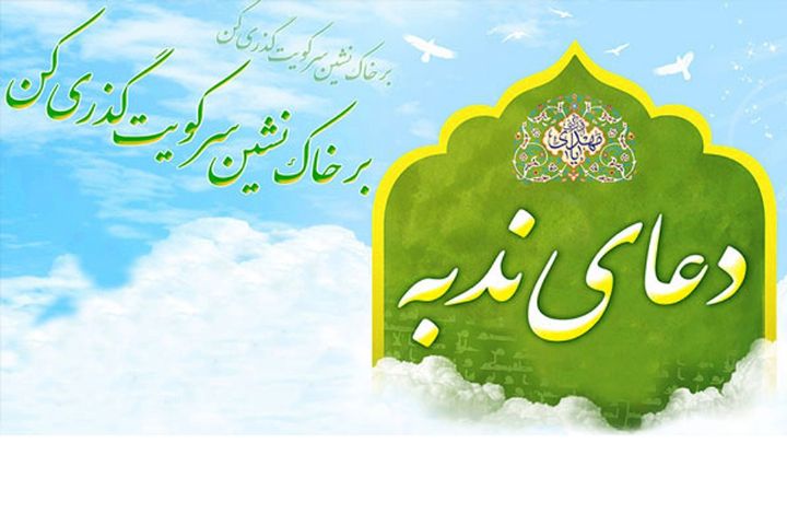 دعای ندبه؛ دعایی برای  استغاثه و استمداد از امام زمان(عج)
