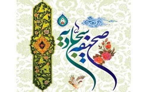 دعایی برای روز جمعه؛ دعای چهل و ششم صحیفه سجادیه