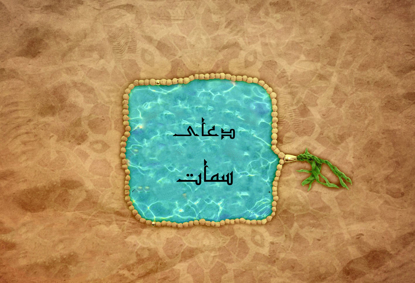 راه نجات در دعاي سمات