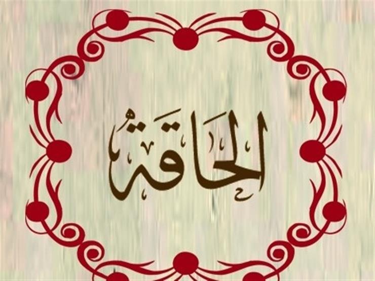 فضائل و آثار و برکات قرائت سوره الحاقه