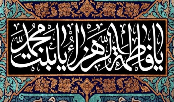 ماذا تعرف عن الخطبة الفدكية للسيدة فاطمة الزهراء{ع}