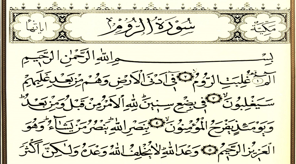 سورة الروم... فضل و أسرار سورة الروم