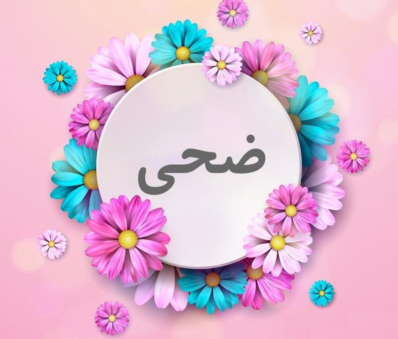  ضحي ؛ سوره اي كه  با دو سوگند آغاز مي‌شود