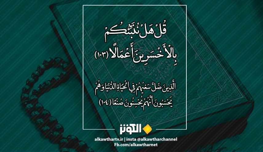  ما المقصود من قوله تعالى: ﴿قل هل ننبئكم بالأخسرين أعمالا﴾ ؟