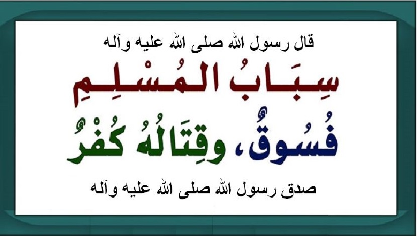 من حديث رسول الله (ص)..(28) (سباب المؤمن فسوق ..)