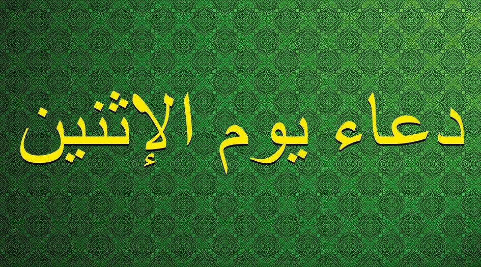 دعاء يوم  الاثنين الذي كان يدعو به الامام السجاد عليه السلام