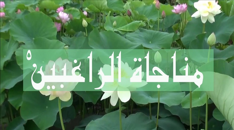 "مناجاة الراغبين" مكتوبة.. من أدعية يوم الثلاثاء