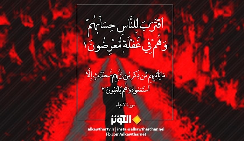  ما المقصود من قوله تعالى: ﴿ اقترب للناس حسابهم وهم في غفلة معرضون﴾ ؟