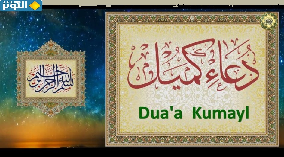 نص دعاء كميل كامل ومكتوب