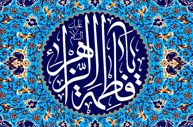دعاي سفارش شده حضرت فاطمه(س) براي روز شنبه