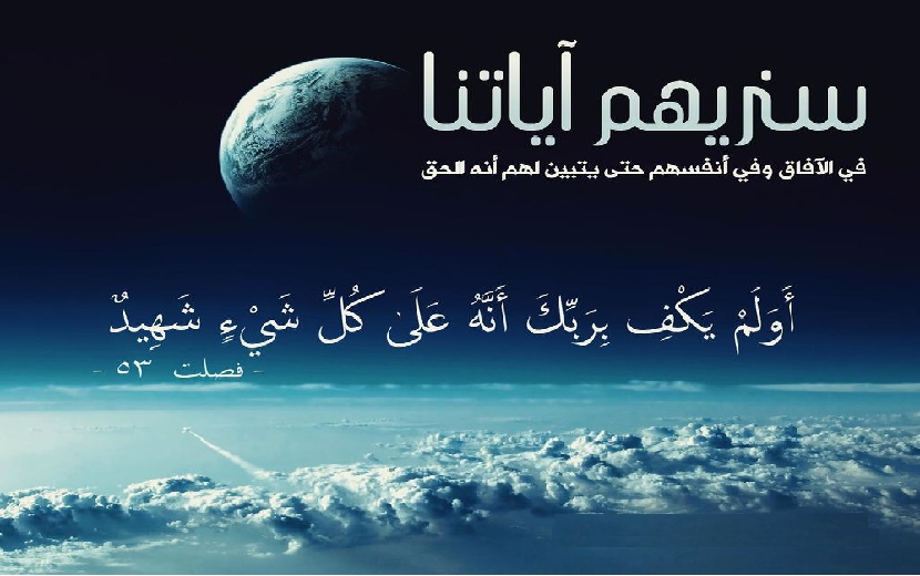 تأملات قرآنية ح15 (سَنُرِيهِمْ آيَاتِنَا فِي الْآفَاقِ وَفِي أَنْفُسِهِمْ...  )