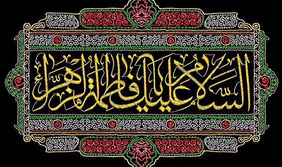 خطبة فاطمة الزهراء سلام الله عليها المعروفة بالخطبة الفدكية