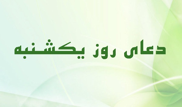 دعا و زيارات روز يكشنبه + صوت