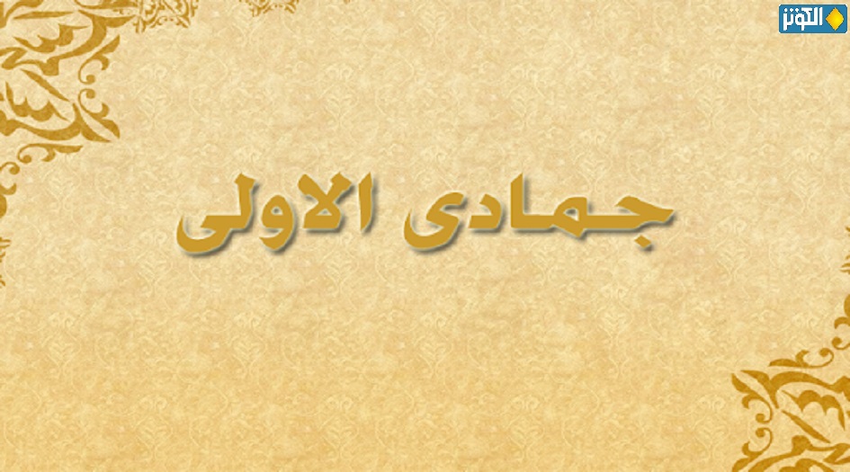 دعاء أول ليلة من "شهر جمادى الأولى"