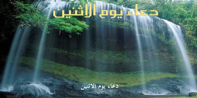 نص دعاء يوم الاثنين