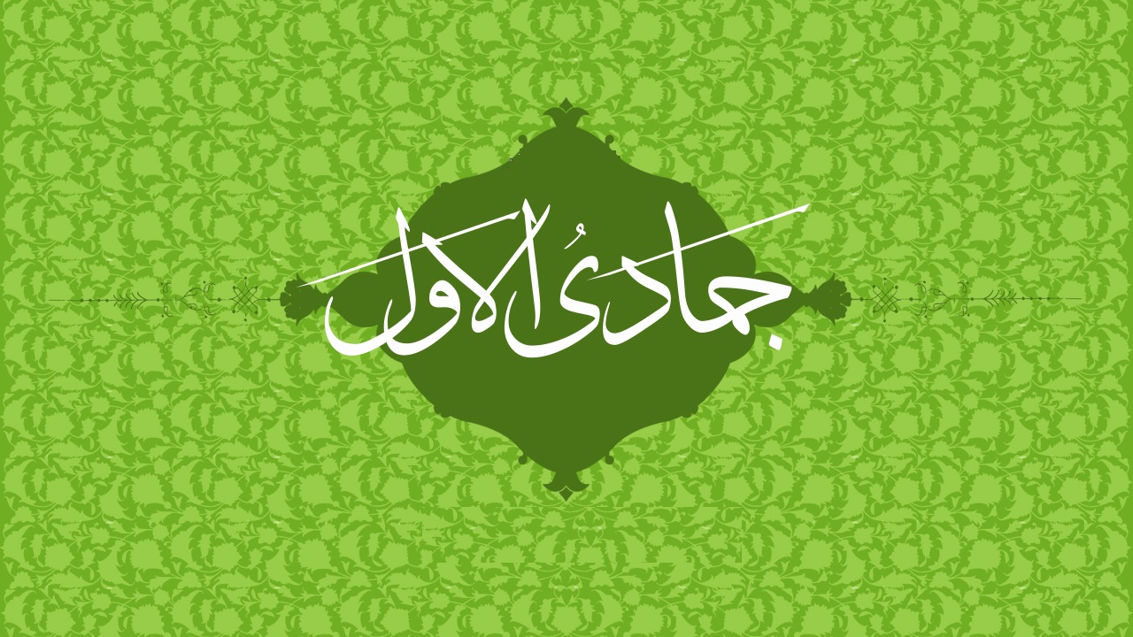 اعمال روز اول ماه جمادی الاول