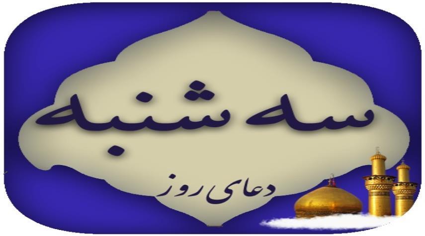 دعاي روز سه شنبه و اعمال ويژه اين روز