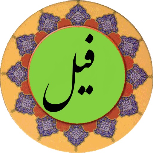 سوره فيل، روايت مرغان ابابيل