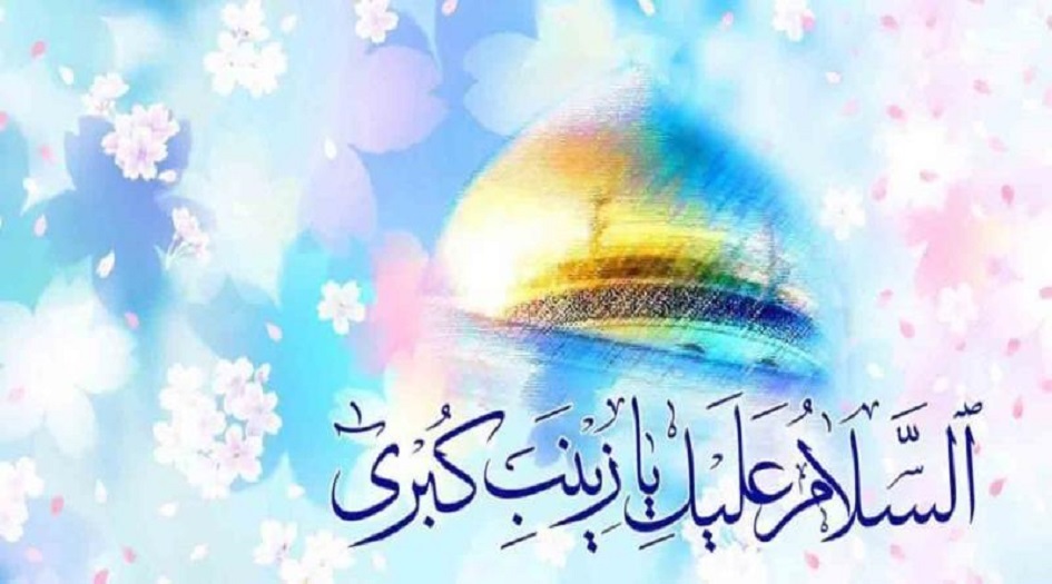  رسائل و مسجات تهنئة بمناسبة مولد السيدة زينب عليها السلام