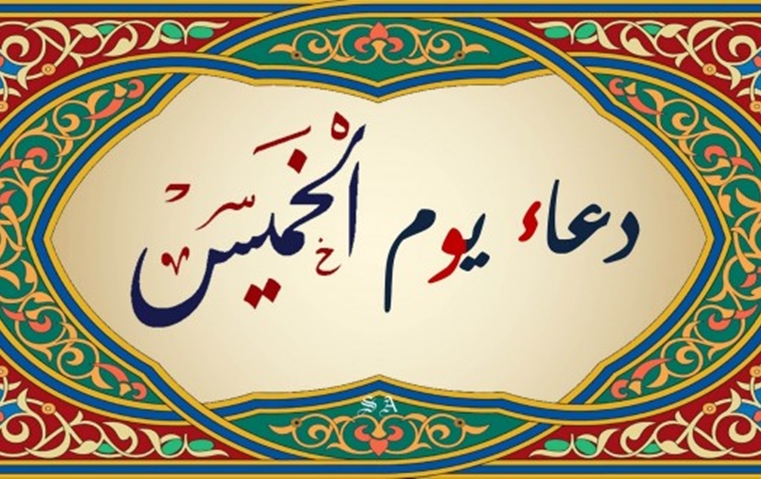 دعاء الامام السجاد(ع) في يوم الخميس