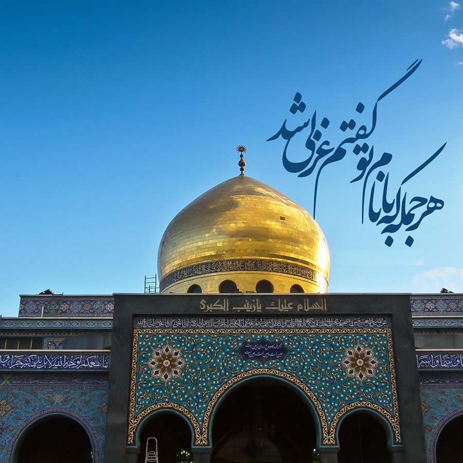 سبک زندگی، صبر و سيره علمى حضرت زینب کبری(س)