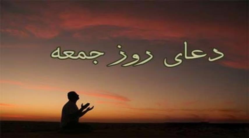 دعاي روز جمعه ،ستايش خداي را كه آغاز هستي است ...