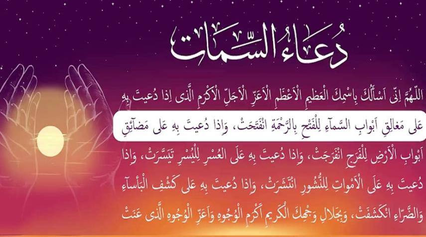 دعاء السمات.. يستحب قراءته يوم الجمعة