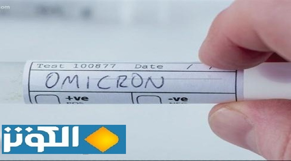 هل العراق مستعد لأوميكرون؟ الصحة العامة تجيب