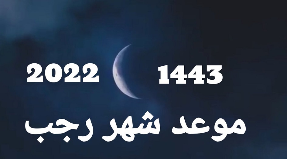 موعد شهر رجب 2022 1443 فلكيا