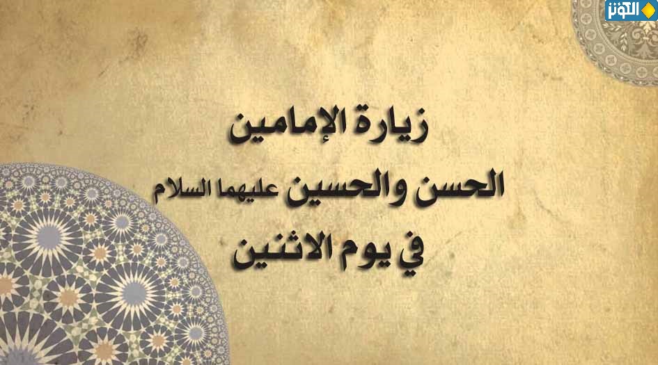 نص زيارة الامامين الحسنيين (عليهما السلام) يوم الاثنين 
