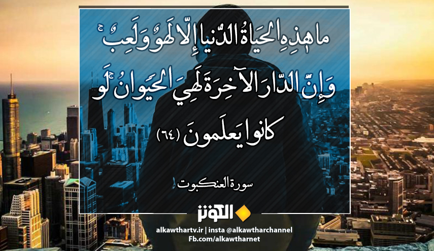 تفسير الآية 64 من سورة العنكبوت