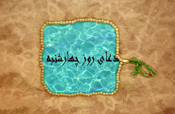 دعا و اعمال ويژه روز چهارشنبه