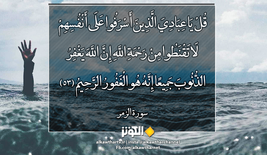 تفسير الآية 53 من سورة الزمر 