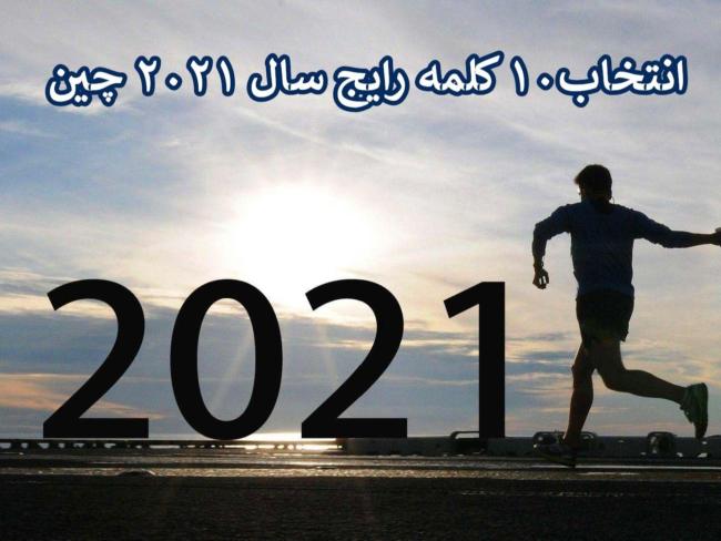 ۱۰ کلمه رایج چینی در سال ۲۰۲۱